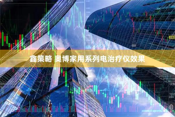 鑫策略 奥博家用系列电治疗仪效果